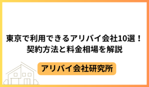 東京で利用できるアリバイ会社10選！契約方法と料金相場を解説