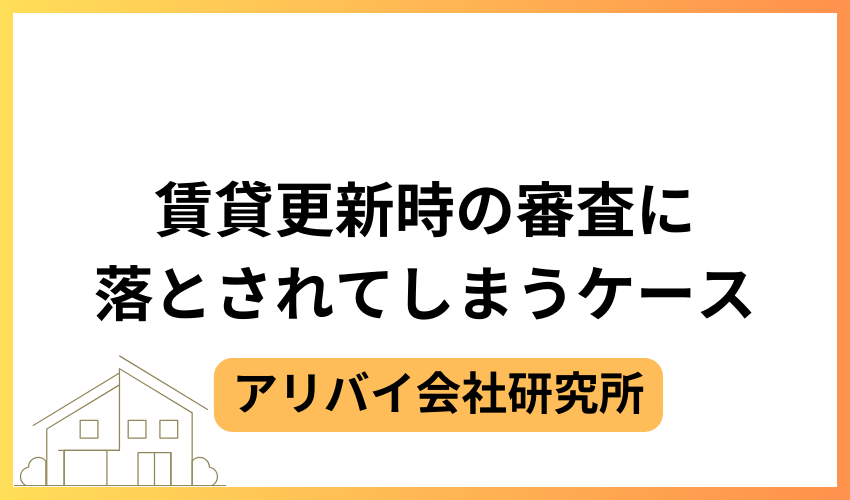 賃貸更新時の審査に落とされてしまうケース