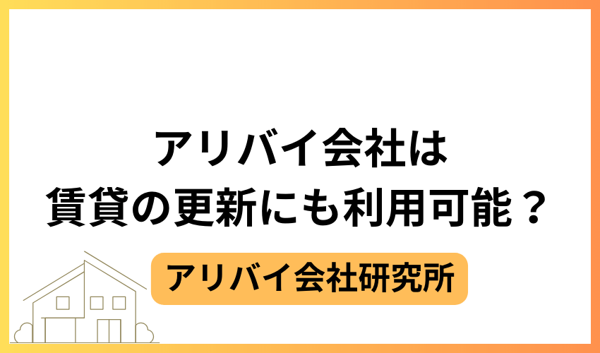 アリバイ会社は賃貸の更新にも利用可能?