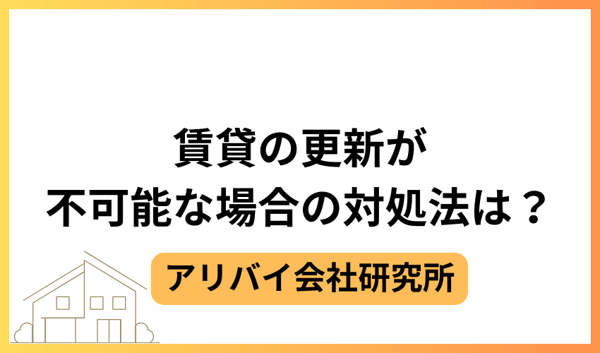 賃貸の更新が不可能な場合の対処法は?