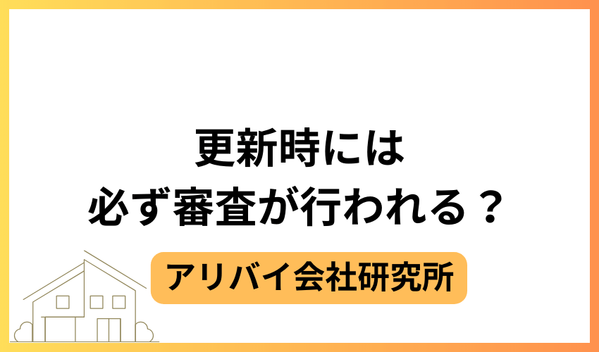 更新時には必ず審査が行われる?