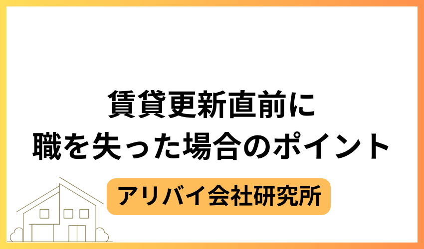 賃貸更新直前に職を失った場合のポイント