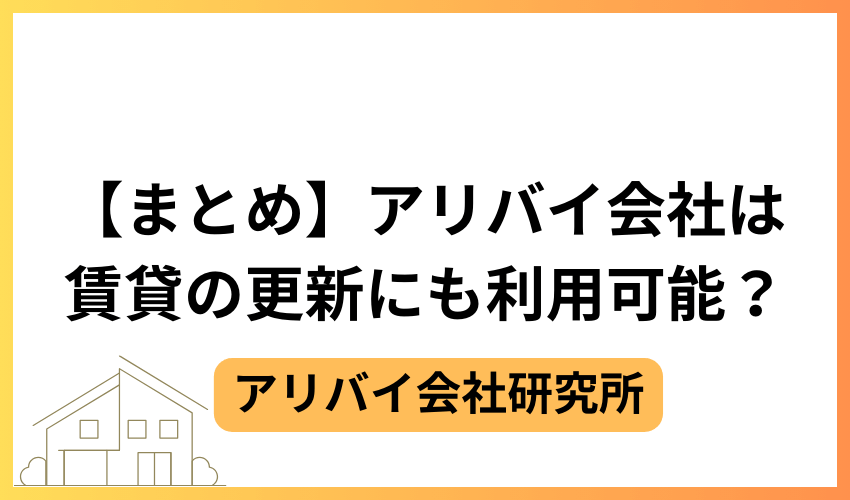 【まとめ】アリバイ会社は賃貸の更新にも利用可能?