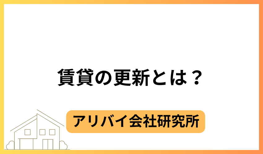 賃貸の更新とは?
